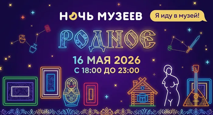 Ночь музеев